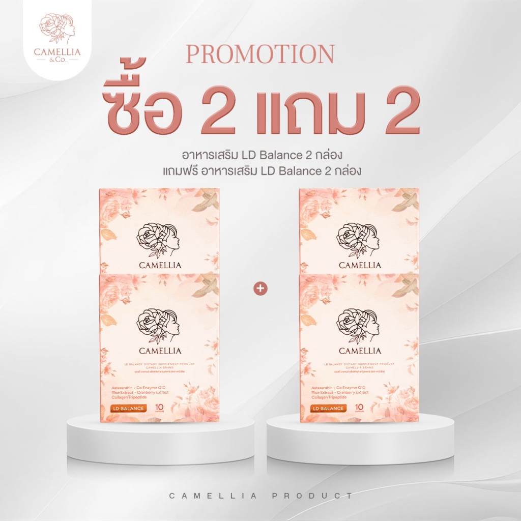 เซ็ตอาหารเสริมสำหรับผู้หญิง โปรคุ้ม!! 2แถม2 CAMELLIA คามิเลีย โปรโมขั่น 2 กล่อง แถม อาหารเสริม 2กล่อง