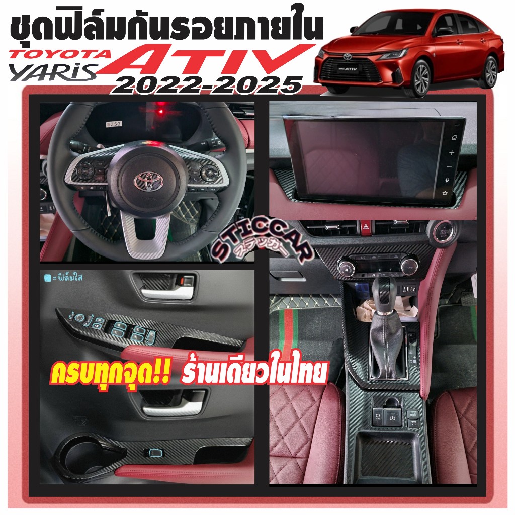 สติกเกอร์ฟิล์มกันรอยภายในรถยนต์ Toyota Yaris Ativ Sport /Smart /Premium /Luxury /Hev /GR【STICCAR】