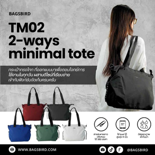 bagsbird รุ่น TM02 2-ways minimal tote กระเป๋าทรงโทท น้ำหนักเบา ใส่ Ipad ได้ มีช่องใส่ขวดน้ำ พร้อมสายสะพาย