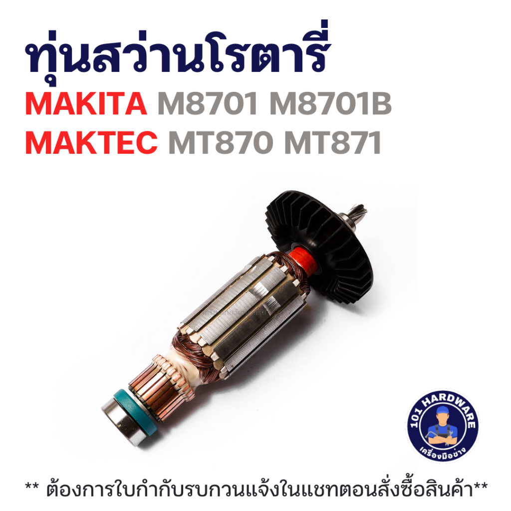 ทุ่นสว่านโรตารี่ มาคเทค Maktec MT870, MT871, Makita M8701, M8701B แท้++++