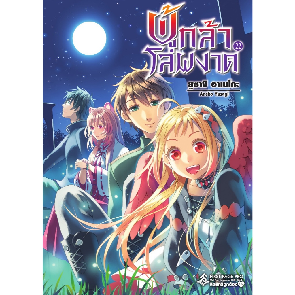 ผู้กล้าโล่ผงาด (นิยาย) Tate no Yuusha no Nariagari