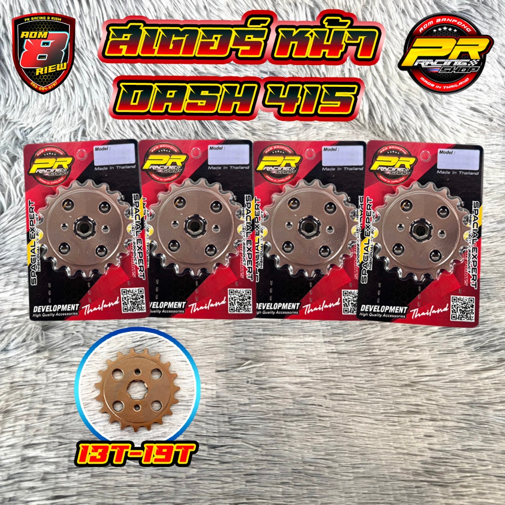 สเตอร์หน้า DASH 415  13T-19T                                                                        