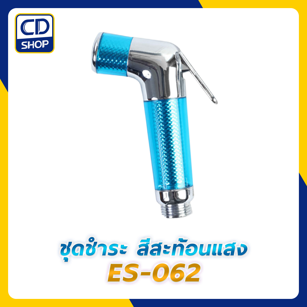 หัวฉีดชำระ สีฟ้า สะท้อนแสงวิบวับ รุ่น ES-062H (781)