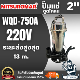 MITSUROMAR รุ่น WQD-750A  ปั๊มน้ำไฟฟ้า ไดโว่ ปั๊มดูดโคลน 1HP…