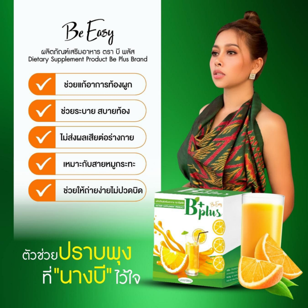 B Plus บีอีซี่ บีพลัส ส้มจ่อย B plus ส้มจ่อยนางบี บีอีซี่ รูปที่ 4