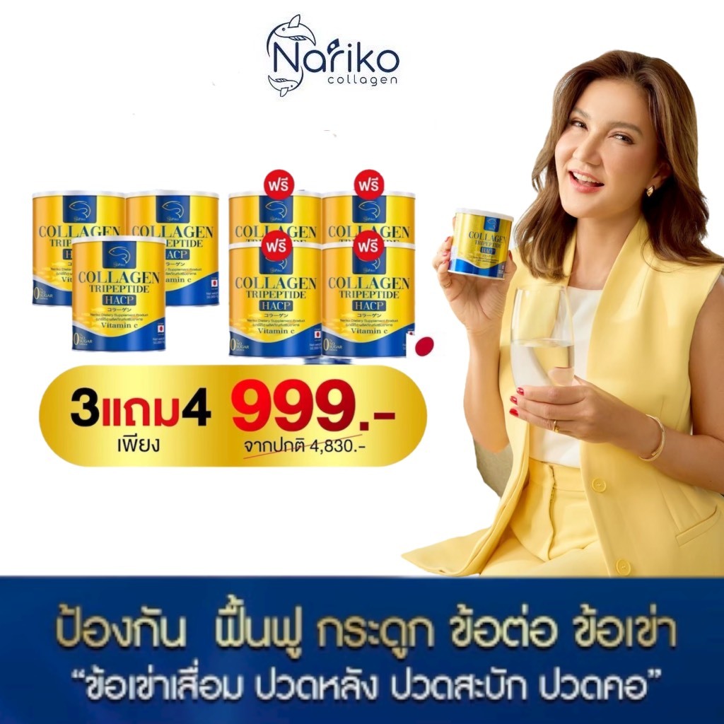 ( นาริโกะ 3+4) ซื้อ 3 แถม 4 NARIKO COLLAGEN Tripeptide + vitamin C คอลลาเจน ผสม วิตามินซี