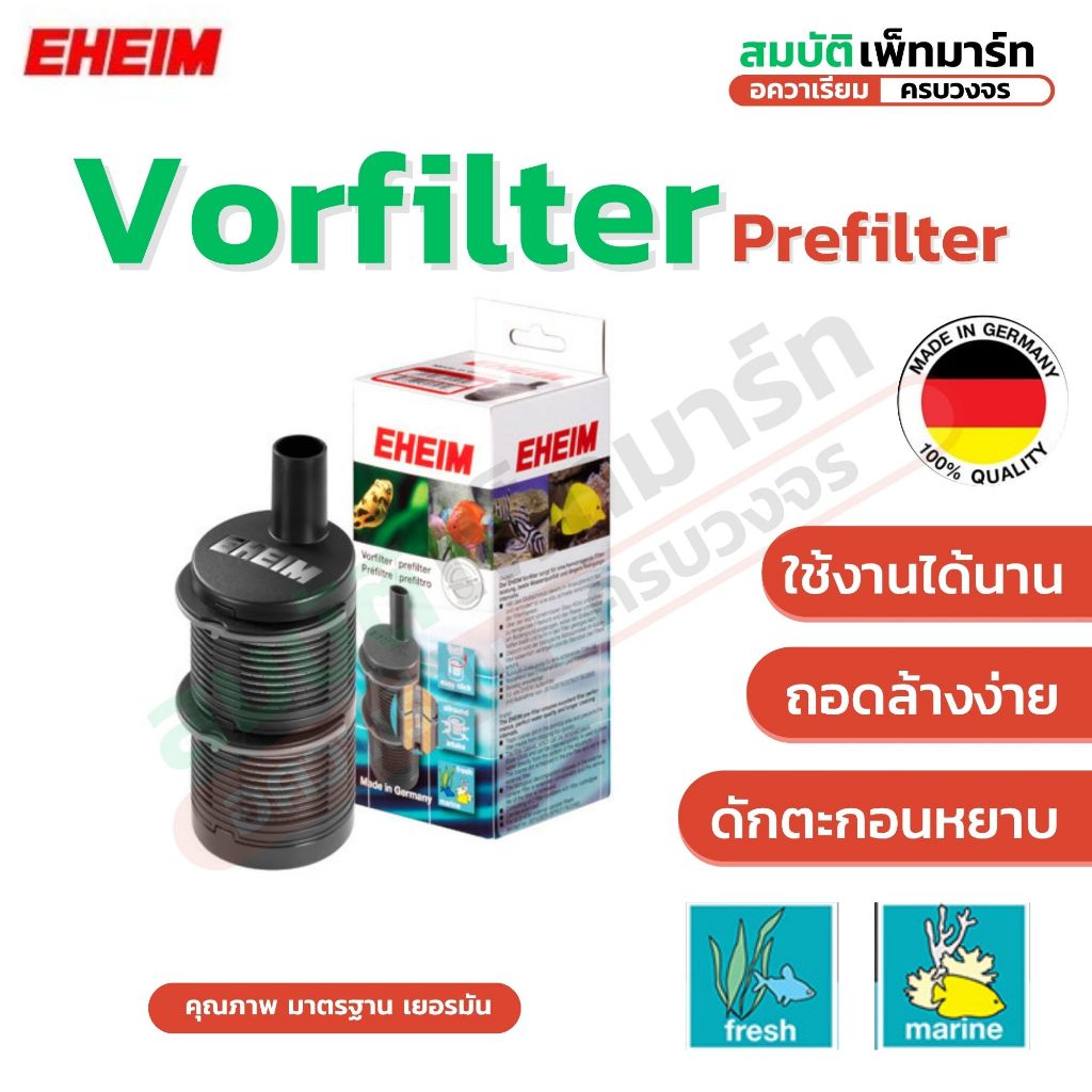 EHEIM Prefilter พรีฟิลเตอร์ อีฮาม ตัวกรองหยาบเสริม กรองนอกตู้ปลา ดักสิ่งสกปรกก่อนกรองหลัก