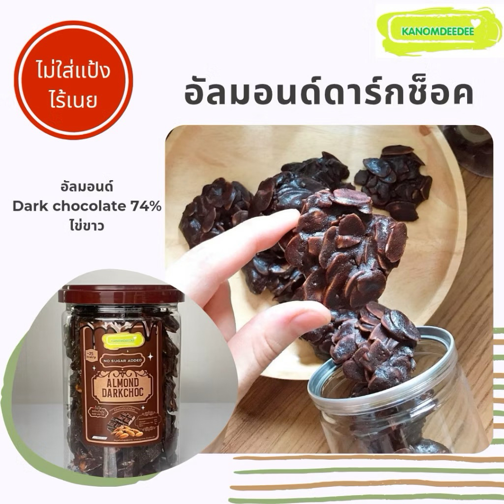 ขนมเพื่อสุขภาพ อัลมอนด์สไลท์เคลือบดาร์คช็อค ไม่มีแป้ง น้ำมัน นม เนย