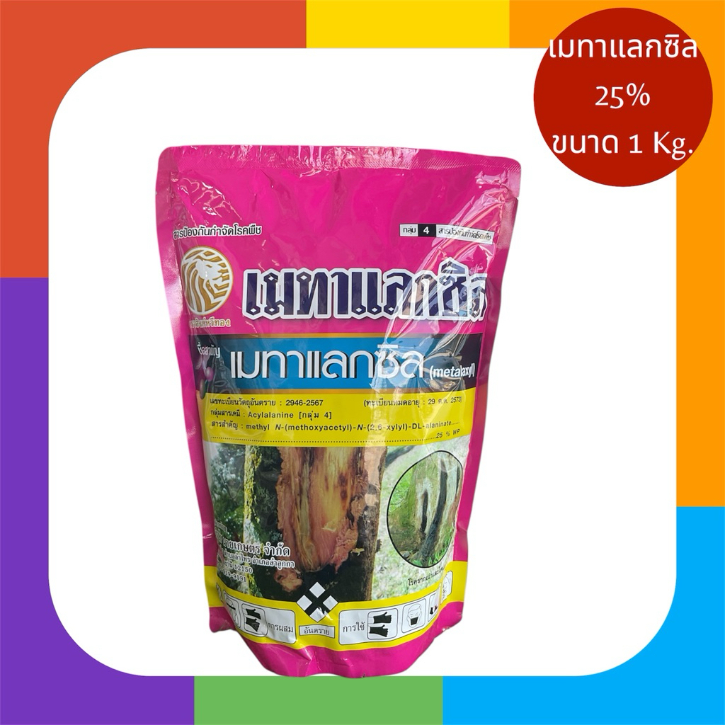 เมทาแลกซิล 25% ขนาด 1 กิโลกรัม