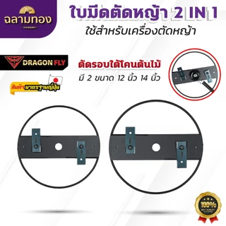 ใบมีดตัดหญ้า 2 in 1 ตัดใต้โคนต้นไม้ สำหรับเครื่องตัดหญ้า ตัดไม้ได้สะดวก แข็งแรง ใช้งานได้ทนทาน โครงสีดำ
