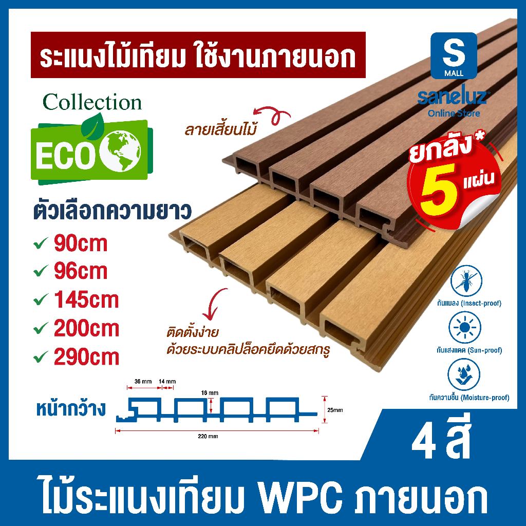 ยกลัง 5 แผ่น WPC ไม้ระแนงเทียม ใช้งานภายนอก ลายเสี้ยนไม้ ผิวไม้ไม่เรียบ สาก ไม่ลื่น เหมือนไม้จริง แข็งแรง ทนแดดทนฝน