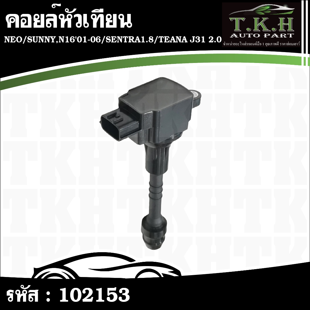 คอยล์หัวเทียน NEO,SUNNY,N16'01-06,SENTRA1.8,TEANA J31 2.0 22448-6N014,15 #102153