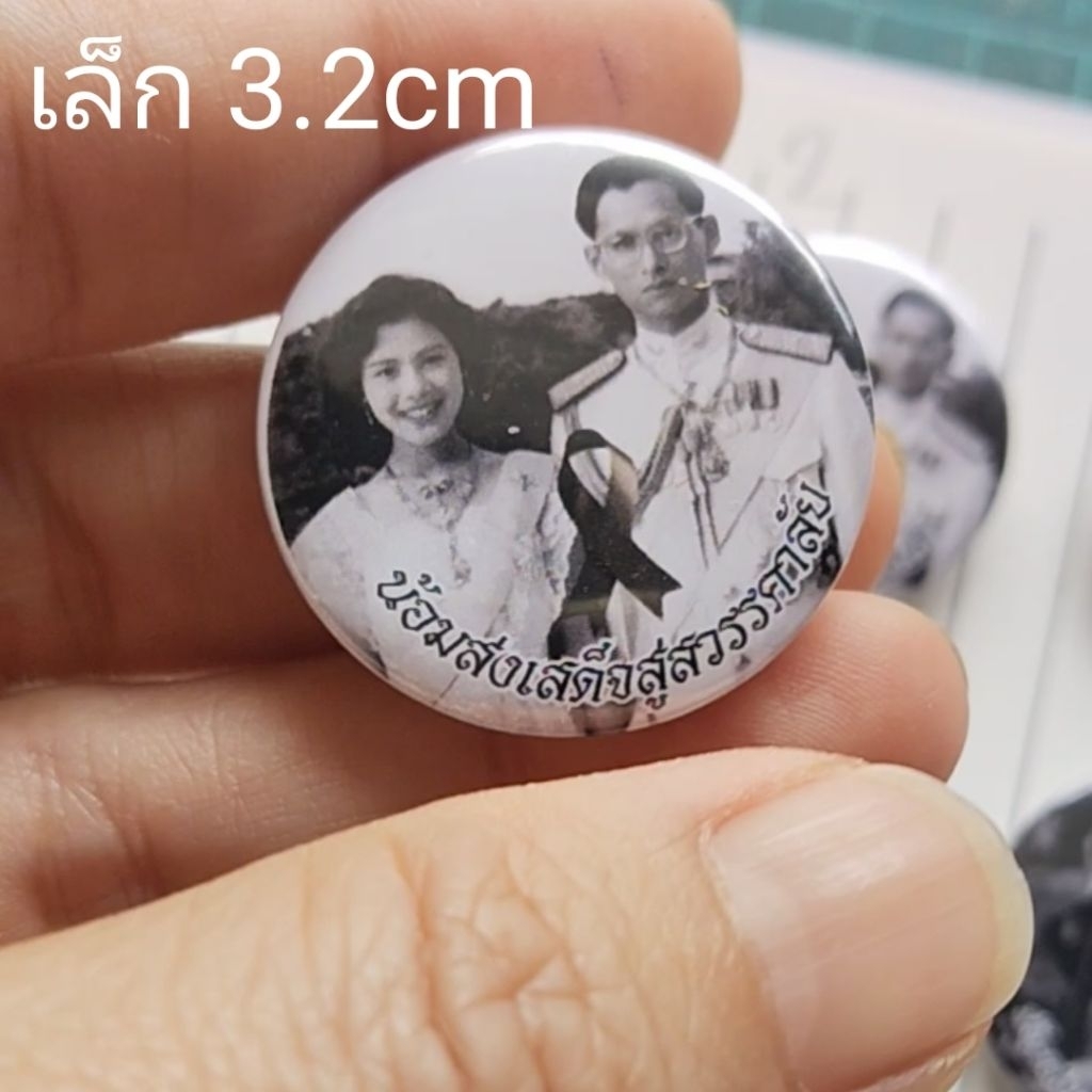 เข็มกลัดไว้อาลัย 3.2cm และ 5.8cm