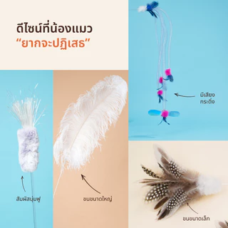 Hanapet ไม้ตกแมวขนนก/ขนสัตว์แท้ 100% มีให้เลือก 12 แบบ เบ็ดตกแมว ไม้ล่อแมวคุณภาพสูงนำเข้าจากเกาหลี