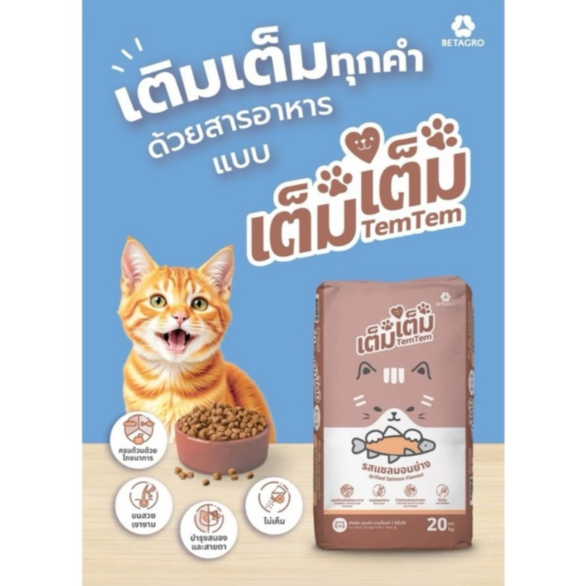 [กระสอบ10-20kg] [แมว] TEM- TEM เต็ม เต็ม อาหารแมว ไม่เค็ม โปรตีน 26% ขนาด 10-20 กิโลกรัม