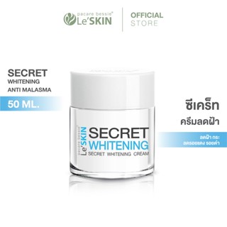 เลอสกิน ซีเคร็ท ไวท์เท็นนิ่ง ครีม 50 มล. ลดฝ้าแดด ริ้วรอย กร…