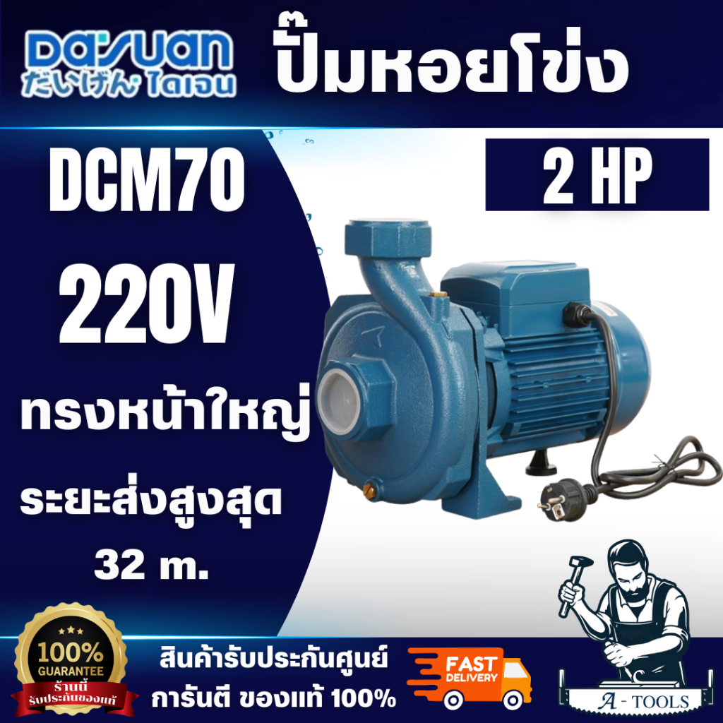 DAYUAN ปั๊มหอยโข่ง รุ่น DSM70 ส่งสูงได้ถึง 30เมตร ขนาด 2นิ้ว 2แรง 220V ขดลวดทองแดงแท้100% ใบพัดสแตนเลส สินค้าพร้อมส่ง