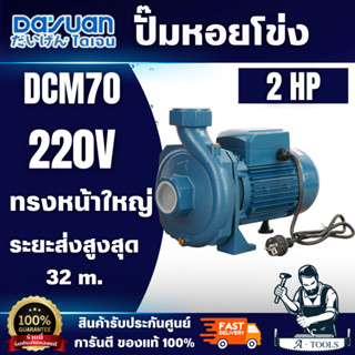 DAYUAN ปั๊มหอยโข่ง รุ่น DSM70 ส่งสูงได้ถึง 30เมตร ขนาด 2นิ้ว…