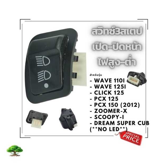 สวิทซ์ไฟหน้า,3สเตปwavei,pcx125/150(2012),click,zoomer,scoopyi,dream(NO LED)