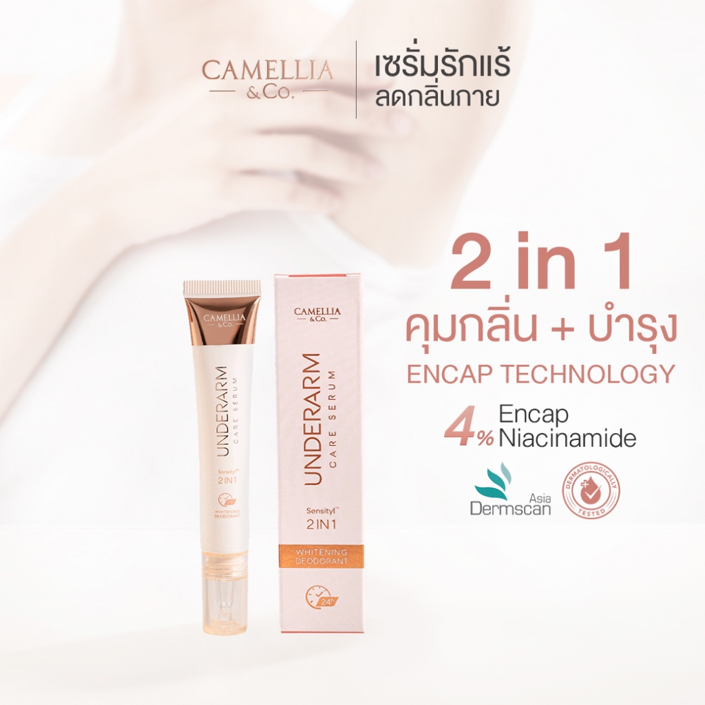 เซรั่มรักแร้ ระงับกลิ่นกายยาวนาน ลดเหงื่อ ลดตุ่มหนังไก่ ขาวเนียนนุ่ม ไม่ทิ้งคราบเหลือง Camellia