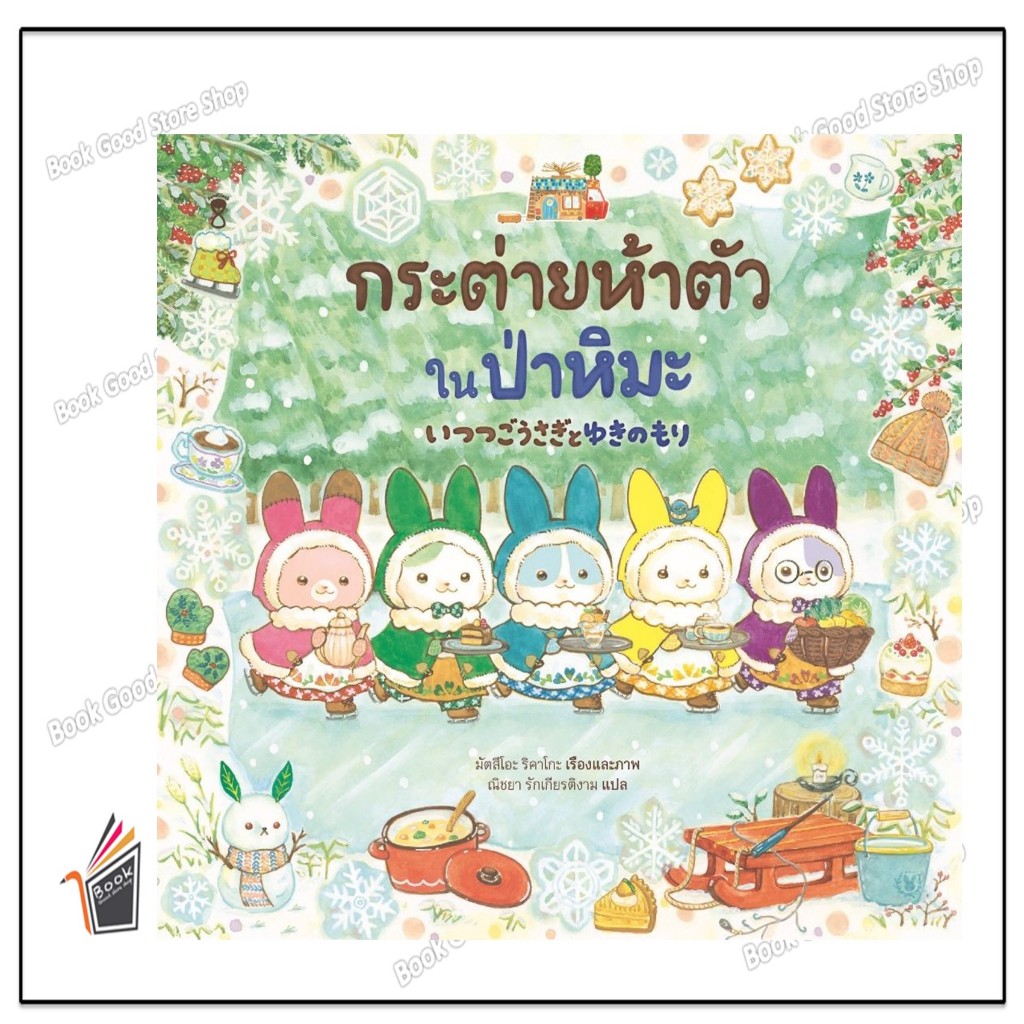 หนังสือ กระต่ายห้าตัวในป่าหิมะ (ปกแข็ง) ผู้เขียน: มัตสึโอะ ริคาโกะ  สำนักพิมพ์: แซนด์คล็อคบุ๊คส์