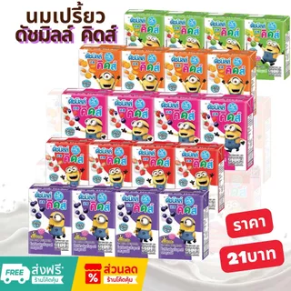 [โค้ดส่งฟรี 0 บาท] ดัชมิลล์คิดส์นมเปรี้ยว90มล แพ็ค4ก. . รสสตรอเบอรี่ รสผลไม้รวม รสส้ม รสเบอรี่รวม ราคา21บาท