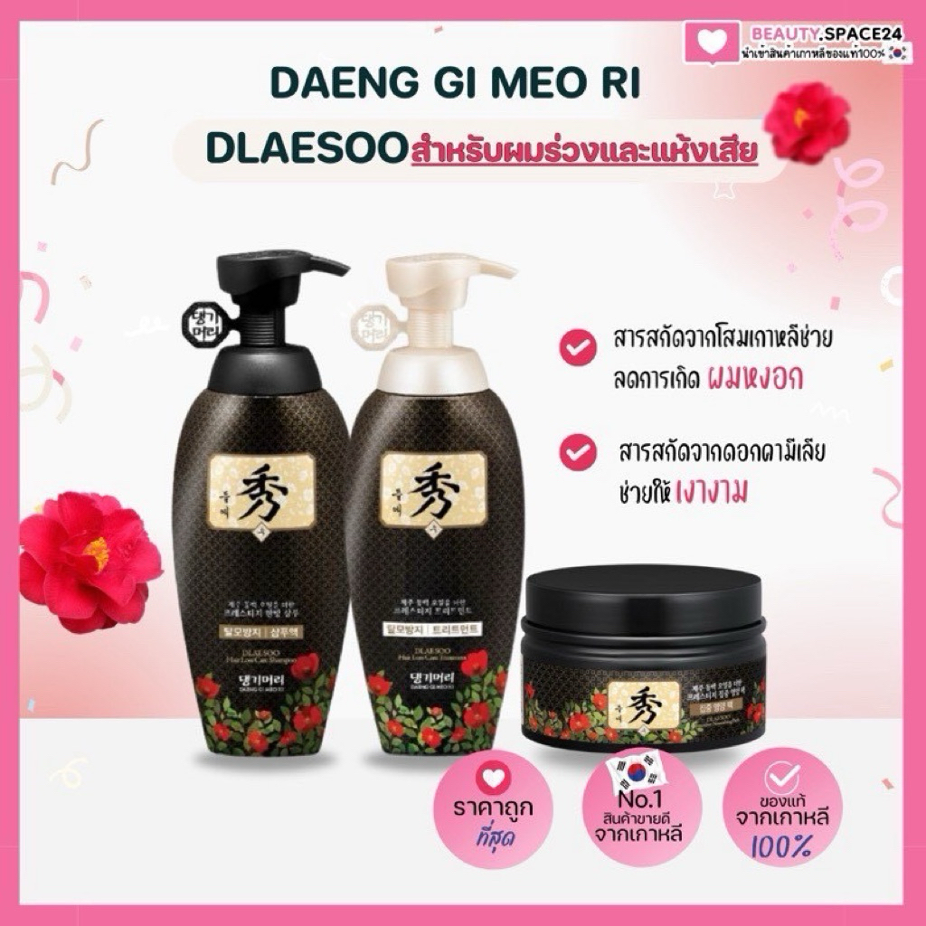 (มีส่งด่วน)Daeng Gi Meo Ri Dlaesoo Hair shampoo/Conditioner/Teatment