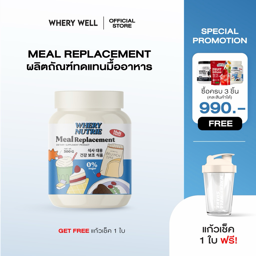 !!!ใหม่!!! WHERY WELL  WHERY Nutrie Meal Replacement ผลิตภัณฑ์ทดแทนอาหาร  ควบคุมน้ำหนัก