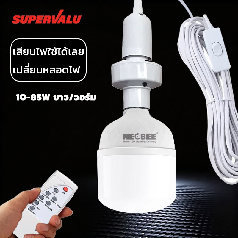 NEOBEE ไฟ LED รีโมท อเนกประสงค์สำหรับใช้ในบ้านห้องนอน  E27 แสงขาววอร์ม ประหยัดไฟ  สว่างเป็นพิเศษ พร้อมสายไฟห้อยและสวิตช์