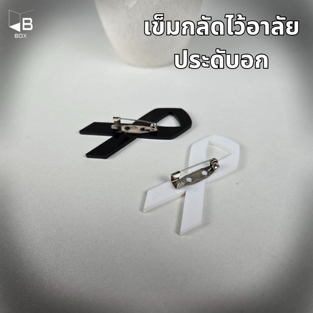 เข็มกลับริบบิ้น เข็มกลัดไว้อาลัย เข็มกลัดขาวดำ เข็มกลัดไว้ทุกข์ - รูปที่ 2