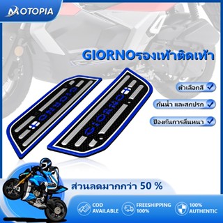 แผ่นยางรองพื้นรถ แผ่นรองพักเท้า GIORNO125 (ซ้าย+ขวา) พร้อมน๊…
