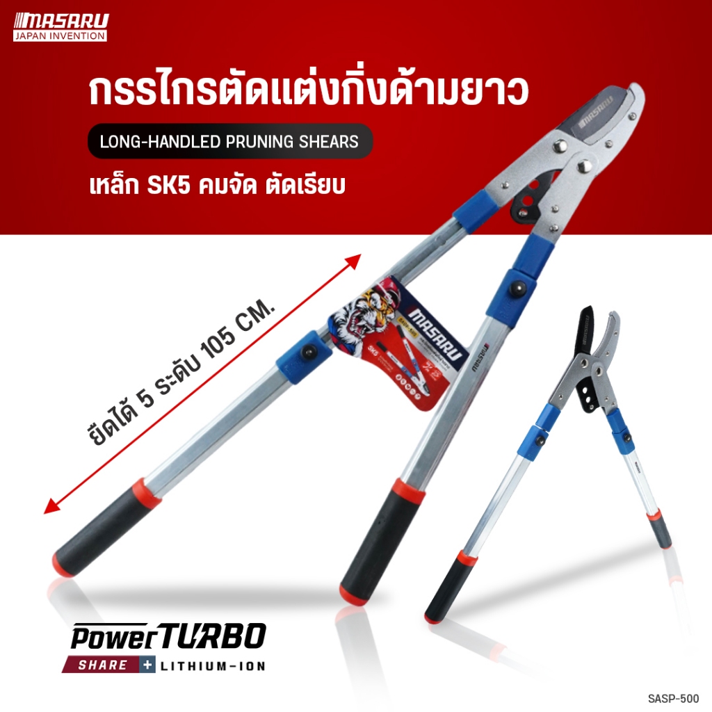 MASARU กรรไกรตัดแต่งกิ่งด้ามยาว รุ่น SASP-500 ตัดกิ่งไม้ ตัดต้นไม้ แข็งแรง ทนทาน ปรับความยาวได้