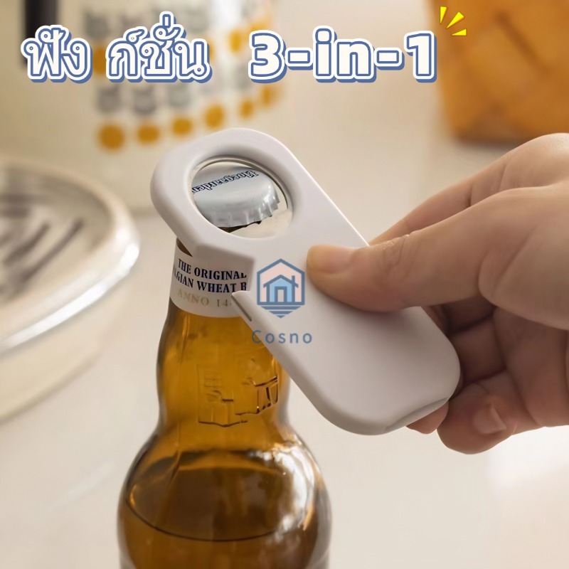 Cosno ที่เปิดขวดแม่เหล็กสแตนเลส 3-in-1 จับสบายมือ พร้อมสต็อก ส่งจากกทม ของขวัญติดตู้เย็น ที่เปิดกระป๋อง ฟังก์ชันครบครัน