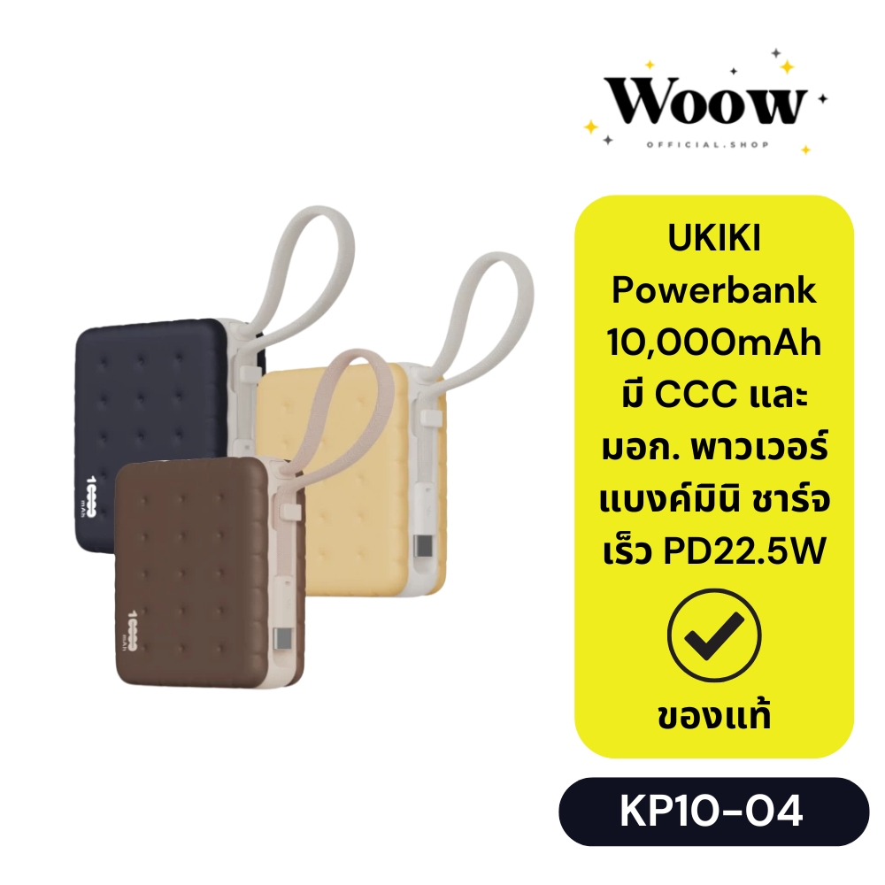 UKIKI Powerbank 10,000mAh มี CCC และ มอก. พาวเวอร์แบงค์มินิ ชาร์จเร็ว PD22.5W รุ่น KP10-04