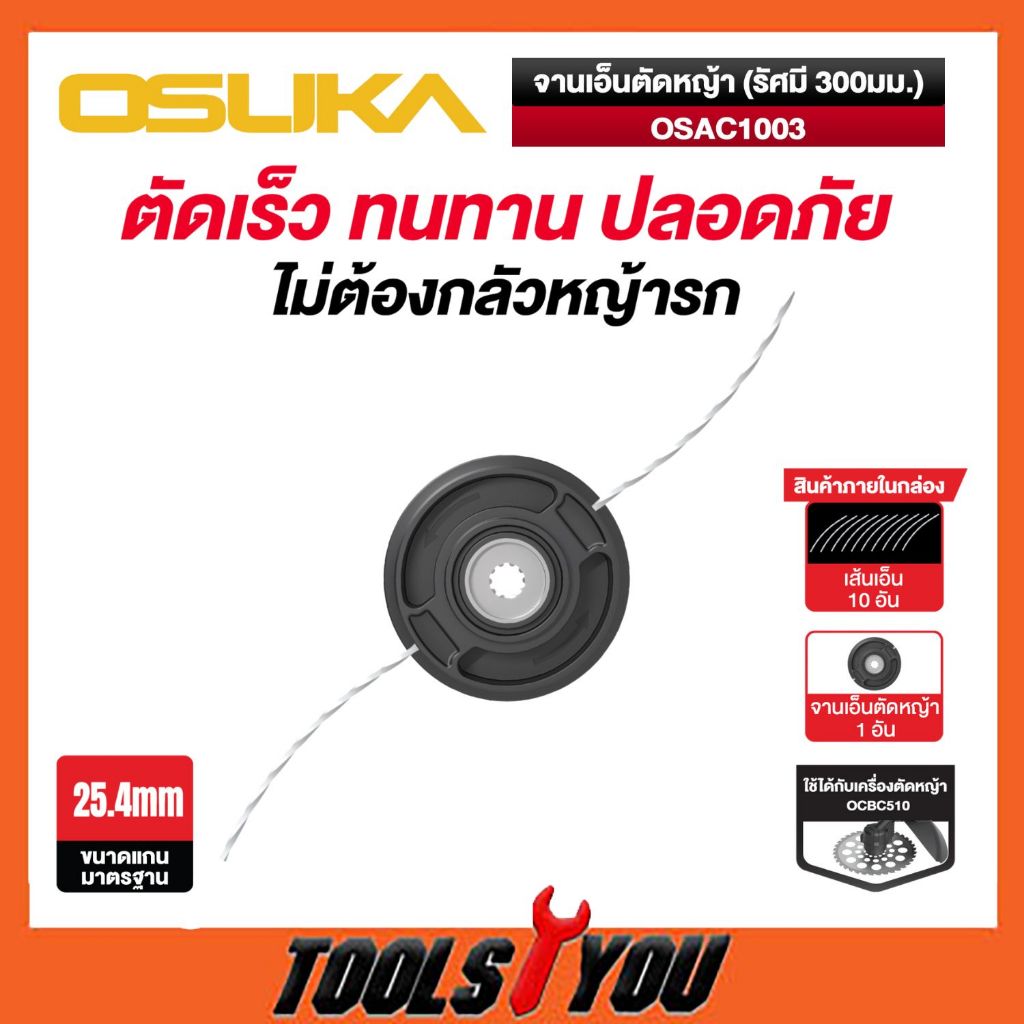OSUKA จานเอ็นตัดหญ้า (รัศมี 300มม.) OSAC1003