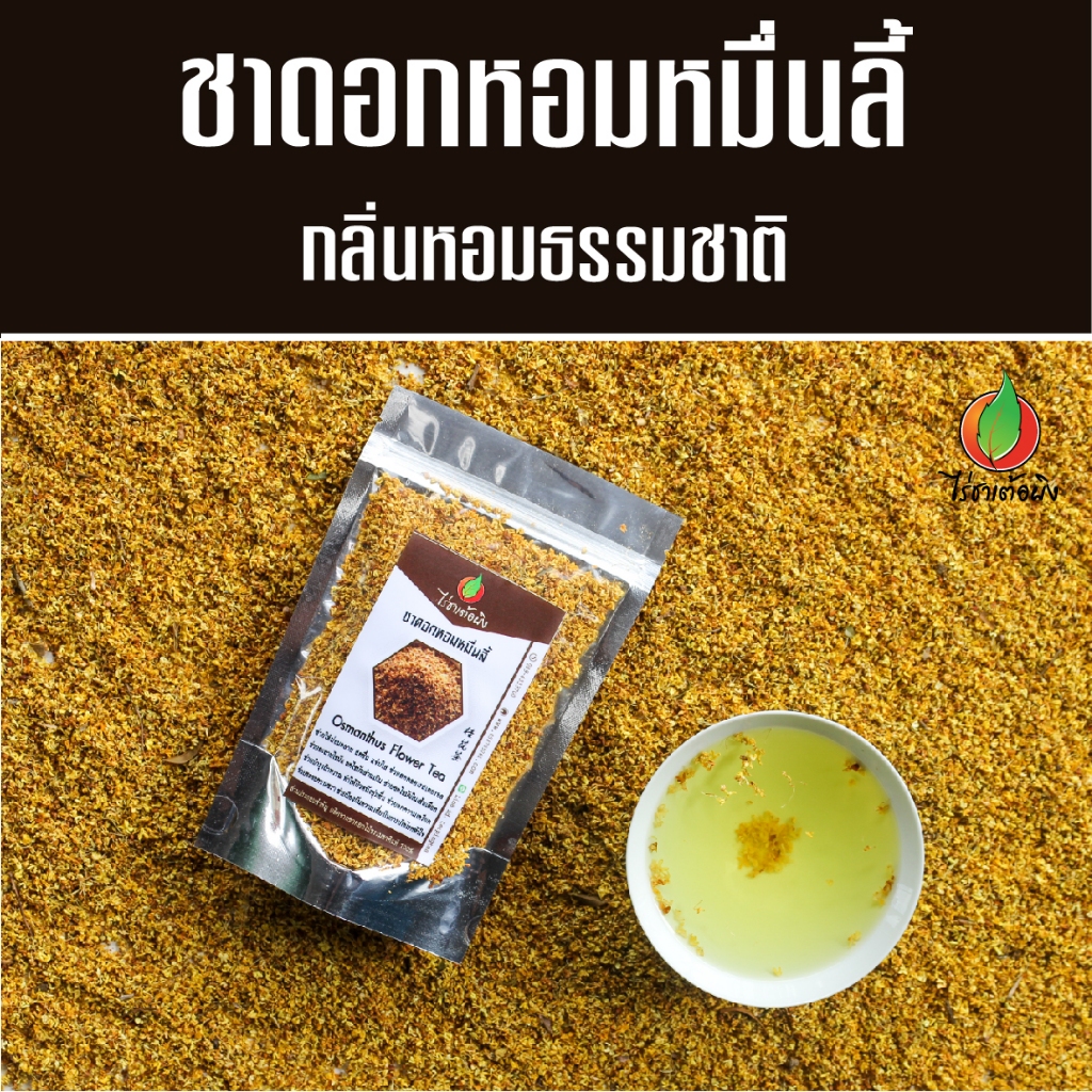 ชาดอกหอมหมื่นลี้ อบแห้ง คัดพิเศษ 20-50 กรัม หอมกลิ่นธรรมชาติ ชาหมื่นลี้ ไร่ชาเต้อผิง ดอยแม่สลอง