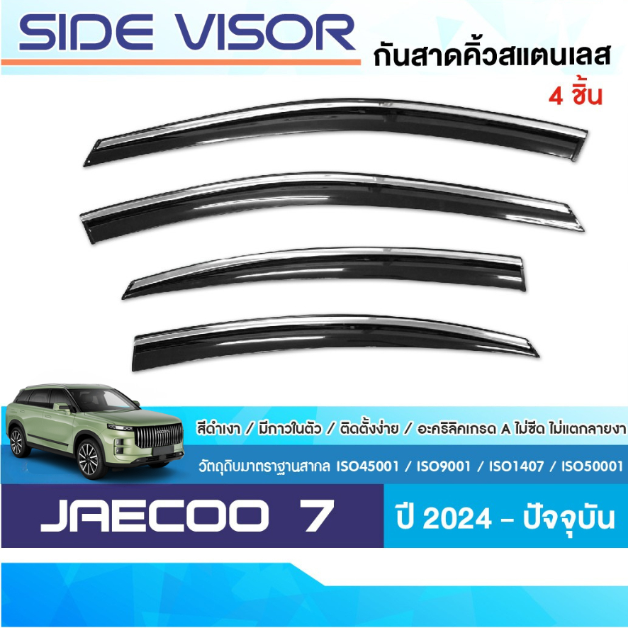 JAECOO 7 2023 - ปัจจุบัน คิ้วกันสาด สีดำ (4ชิ้น) คิ้วสแตนเลส ของแต่ง ชุดแต่ง OMODA