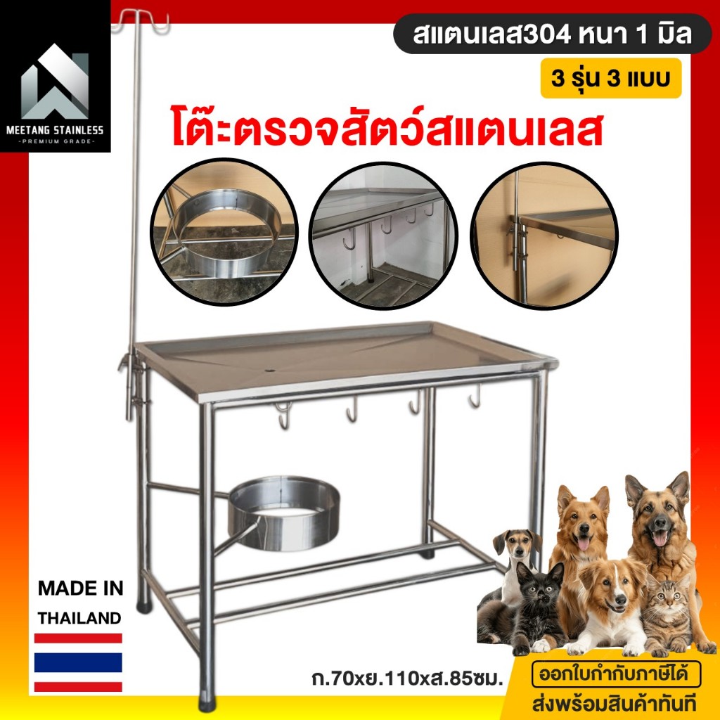 โต๊ะตรวจสัตว์ เตียงผ่าตัด โต๊ะตรวจ 70x110x85ซม. มาพร้อมตะขอห้อย/เกี่ยวของ สแตนเลส304 หนา1.2มิล งานผลิตไทย [vat7%]