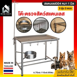 โต๊ะตรวจสัตว์ เตียงผ่าตัด โต๊ะตรวจ 70x110x85ซม. มาพร้อมตะขอห…