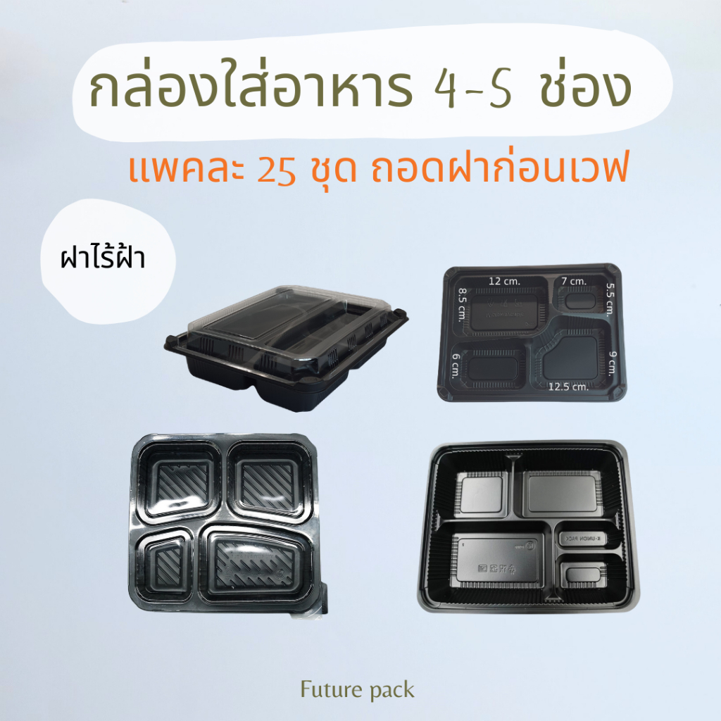 KU กล่องอาหารสีดำ 4-5 ช่อง ฝาใสไร้ฝ้าล็อกสนิท ถอดฝาก่อนเวฟ
