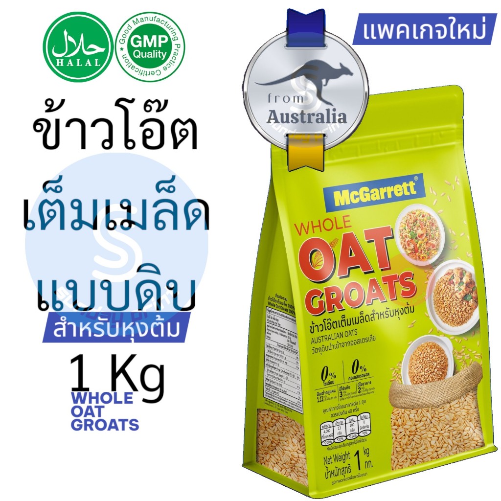 แม็กกาแรต ข้าวโอ๊ต เต็มเมล็ด Whole Oat Groats 1 kg เมล็ดข้าวโอ๊ต แบบหุง whole grain oat MCGARRETT