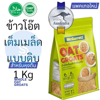 แม็กกาแรต ข้าวโอ๊ต เต็มเมล็ด Whole Oat Groats 1 kg เมล็ดข้าวโอ๊ต แบบหุง whole grain oat MCGARRETT