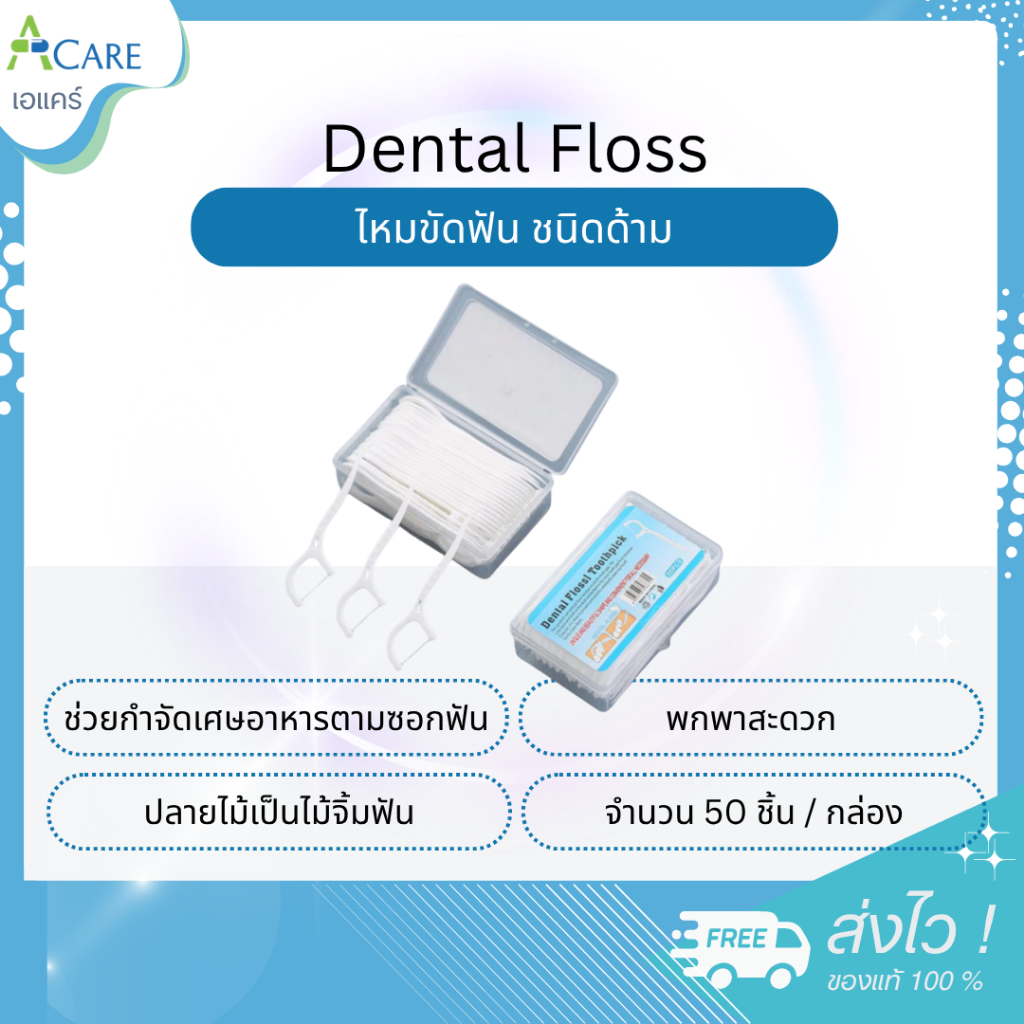 Dental Floss Toothpick ไหมขัดฟัน ชนิดด้าม [50 ชิ้น] [1 กล่อง] ไม้จิ้มฟันพลาสติก แบบพกพา