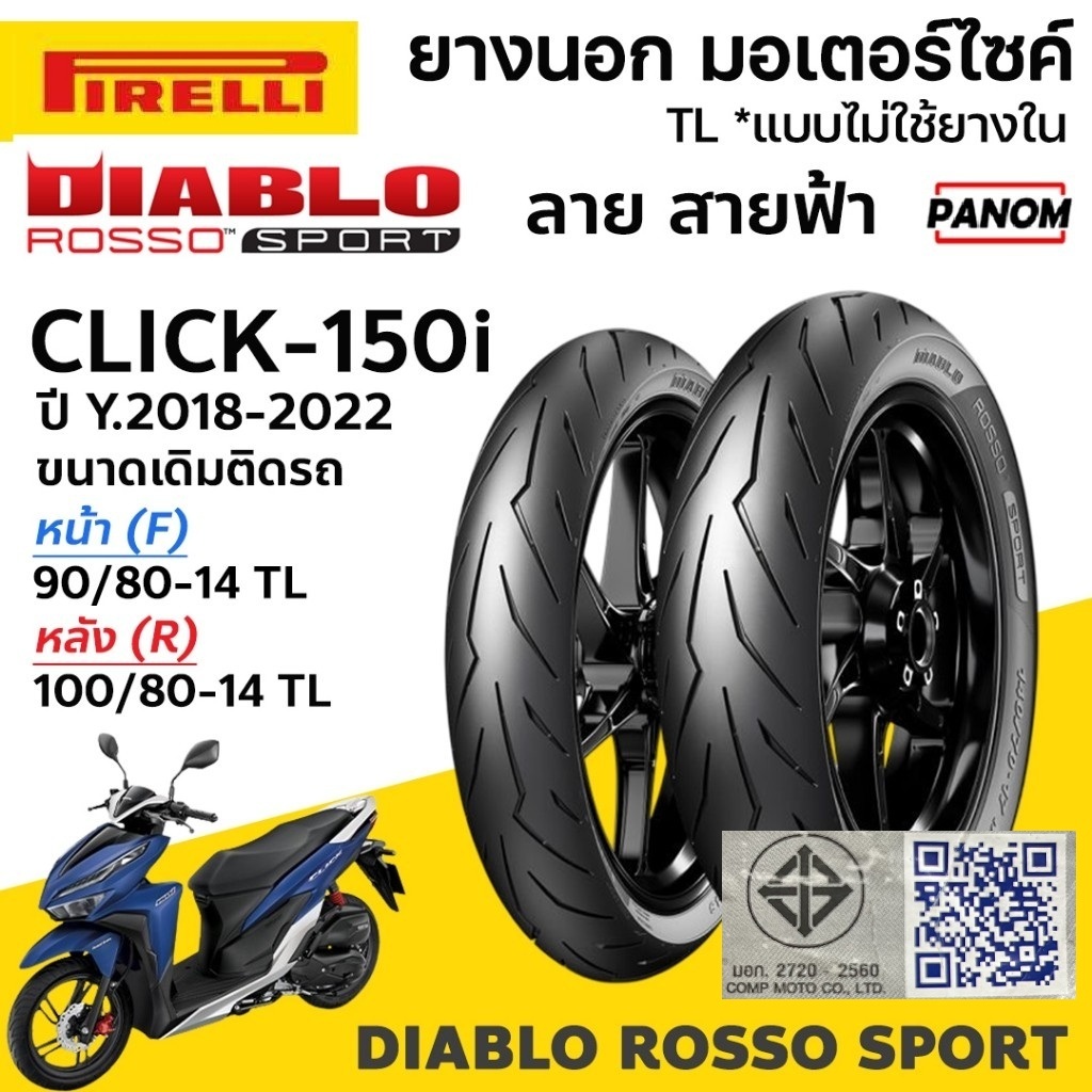 PIRELLI ยางนอก DIABLO ROSSO SPORT ขนาดเดิม CLICK150i '18-22 หน้า90/80-14 หลัง100/80-14 TLไม่ใช้ยางใน