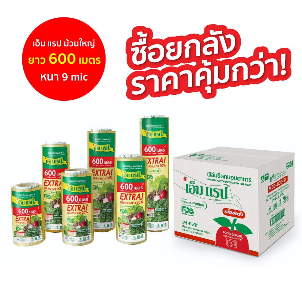 ฟิล์มยืดหุ้มห่ออาหาร เอ็ม แรป ม้วนใหญ่ หน้ากว้าง 20 - 45 ซม.ยาว 600 ม. หนา 9 ไมครอน (1 ลัง)