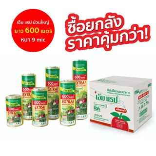 ฟิล์มยืดหุ้มห่ออาหาร เอ็ม แรป ม้วนใหญ่ หน้ากว้าง 20 - 45 ซม.ยาว 600 ม. หนา 9 ไมครอน (1 ลัง)