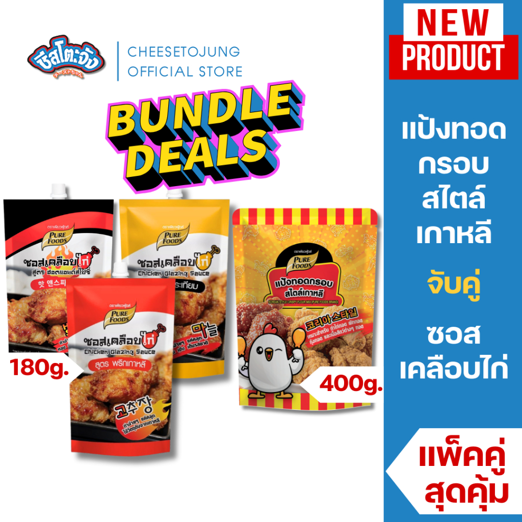 ชีสโตะจัง : [เซ็ตคู่] แป้งทอดกรอบคู่ซอสเคลือบไก่ สไตล์เกาหลี เพียวฟู้ดส์ 180-400 กรัม แป้งทอด