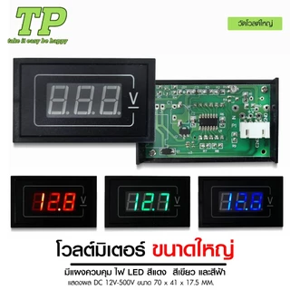 TP โวลต์มิเตอร์ จิ๋ว กลาง ใหญ่+USB และ แบบดิจิตอล มีแผงควบคุมไฟ LEDแสดงผล DC ไฟ12V มี4 แบบให้เลือก