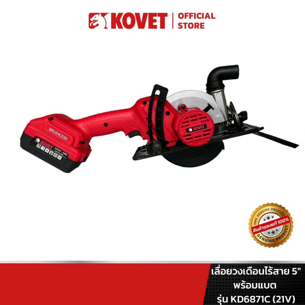 KOVET เลื่อยวงเดือนไร้สาย 5" พร้อมแบต รุ่น KD6871C (21V)