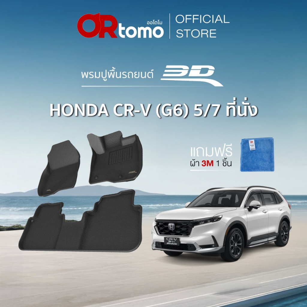 3D Mats พรมปูพื้นรถยนต์ HONDA CRV(G6) 5 ที่นั่ง 2023-ON พรมรถยนต์ ขอบยกสูงเข้ารูป ทำความสะอาดง่าย